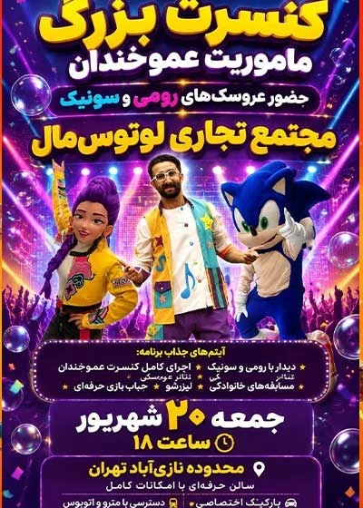 تخفیف ویژه کنسرت شاد کودک (با حضور سونیک و رومی)