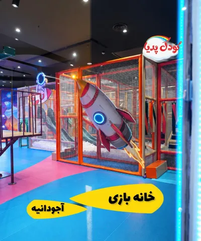 خانه بازی کیدزونیا با تخفیف ویژه(عرش آجودانیه)