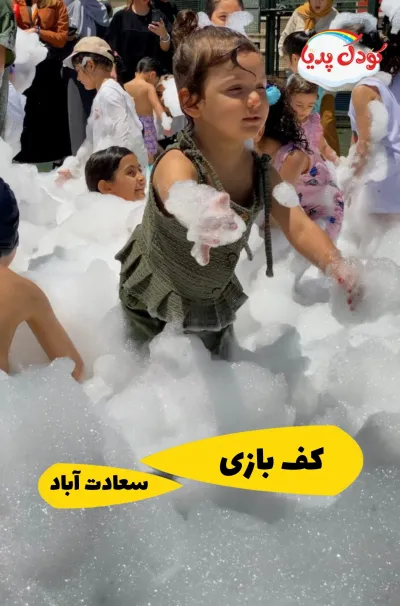 فستیوال آببازی و کفبازی تابستانی کودکانه کودکپدیا در سعادت آباد