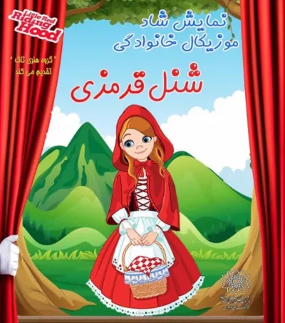 تخفیف ویژه بلیط نمایش شنل قرمزی (فرهنگسرا فردوس)