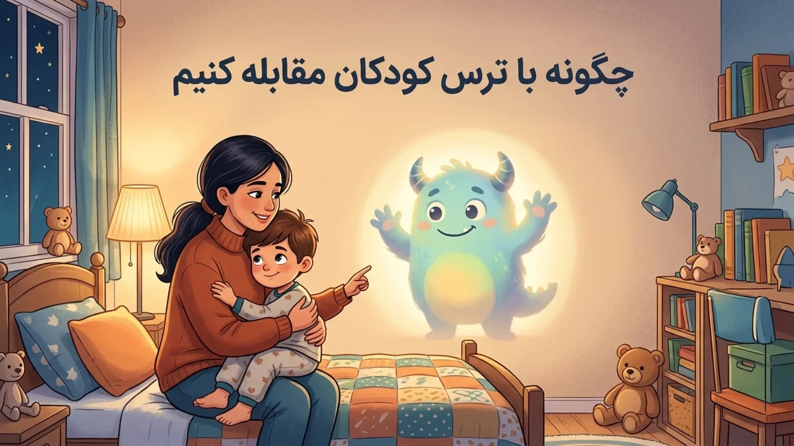 چگونه با ترس کودکان مقابله کنیم؟