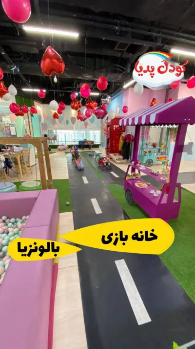 خانه بازی بالونزیا پاسداران با تخفیف