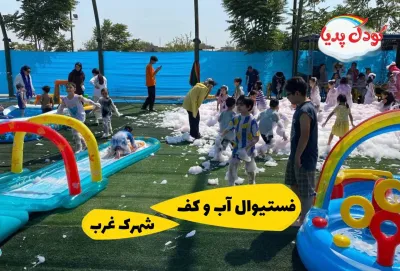 فستیوال تابستانی آب و کف بازی کودکان در شهرک غرب