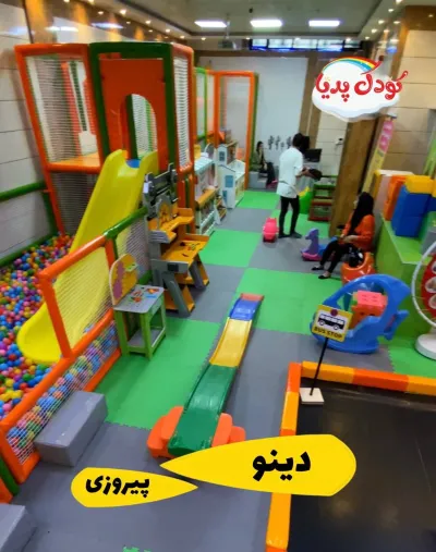 خانه بازی دینو درخیابان پیروزی تهران با تخفیف