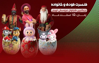 تخفیف ویژه کنسرت کودکانه شاد و موزیکال | جمعه ۱۵ اسفند در ستارخان