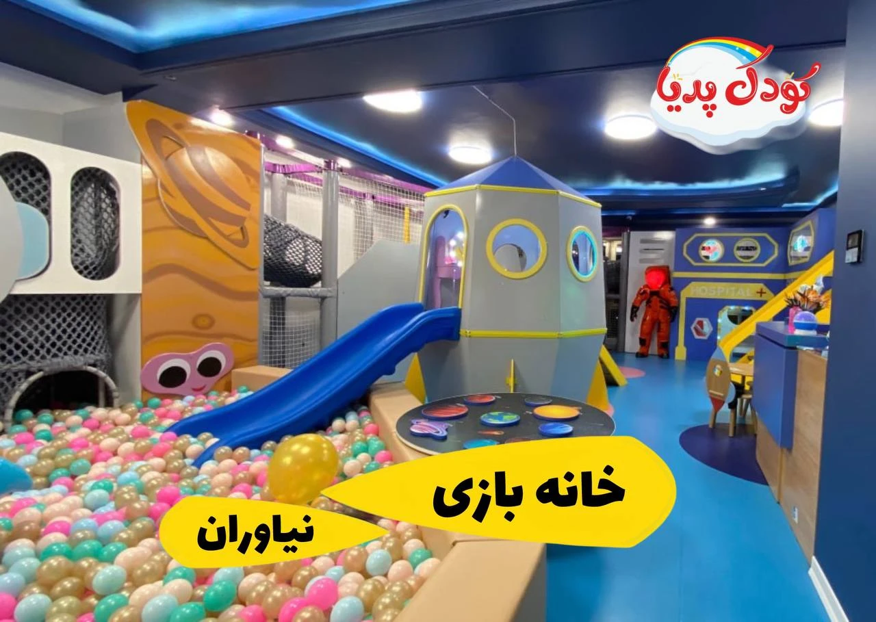 تخفیف خانه بازی دادلی نیاوران | بازی، آموزش و شادی برای کودکان