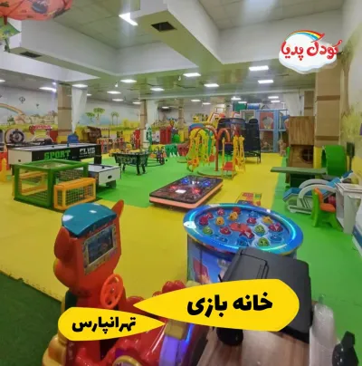 خانه بازی خونه فرشتهها (شعبه تهرانپارس) با تخفیف
