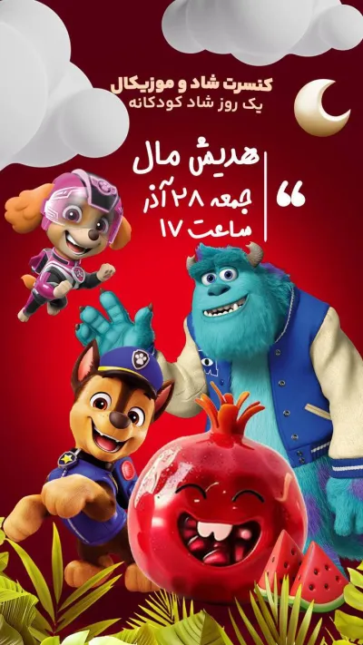 تخفیف کنسرت کودکانه شاد با عروسکهای دیزنی | سینما هدیش مال
