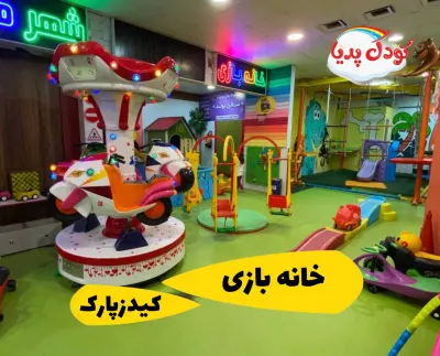 خانه بازی کیدزپارک چیتگر | مرکز بازی کودکان با تخفیف ویژه