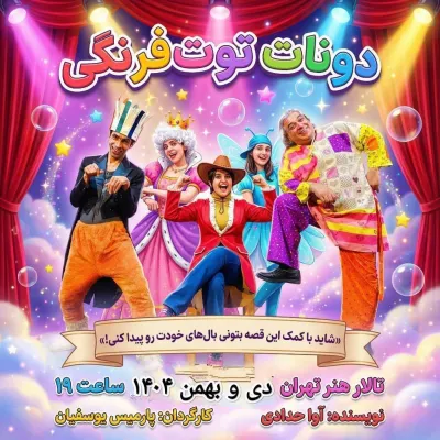 تخفیف بلیت نمایش دونات توتفرنگی | نمایشی شاد و خیالانگیز برای کودکان +۳ سال