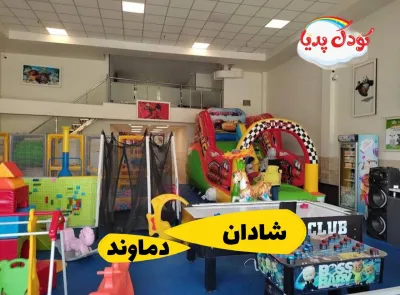 خانه بازی شادان | محیط بازی کودکان در خیابان دماوند تهران