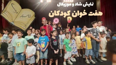 تئاتر کودک هفتخوان کودکان با تخفیف ویژه