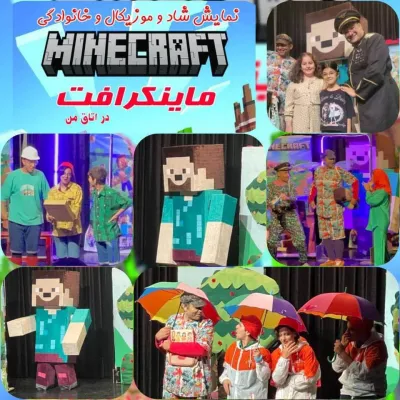 نمایش ماینکرافت در اتاق من با تخفیف